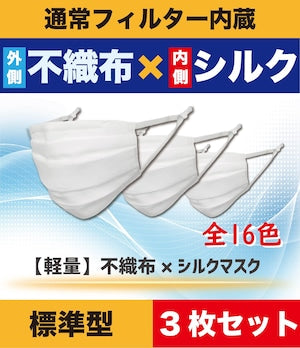 8%OFF！3枚セット 軽量タイプ【標準型】見た目不織布シルクマスク 安心