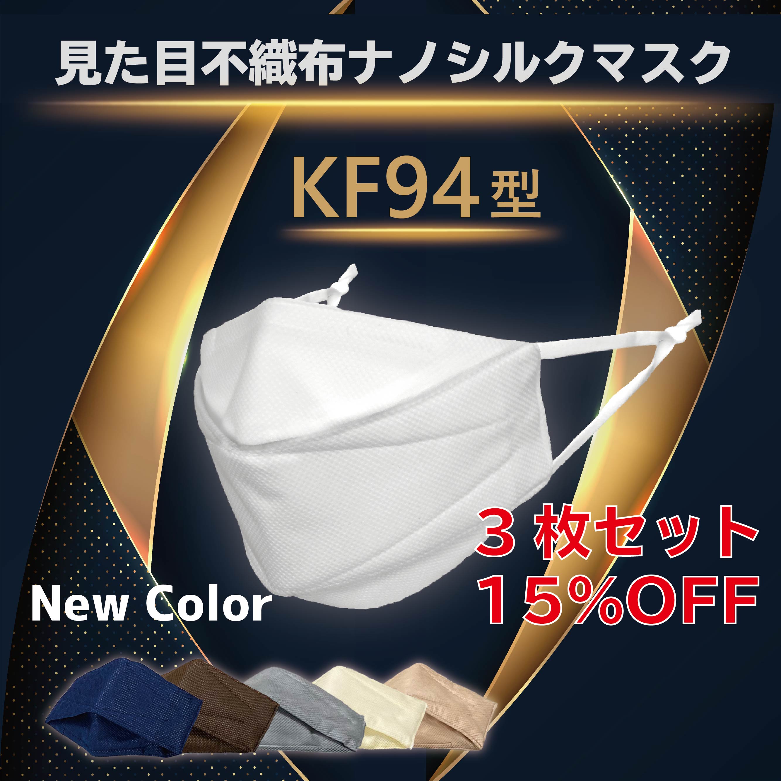 8%OFF！3枚セット【見た目KF94型不織布マスク！】不織布マスクを越えた 内側シルクでナノフィルター内蔵　安心の４層構造